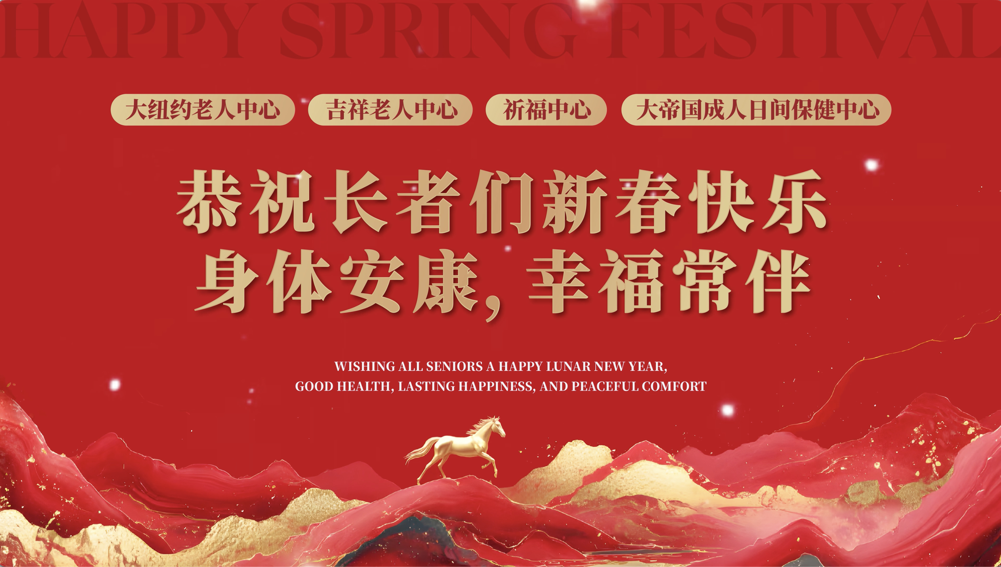 Greater New York Senior Centers 2026 Lunar New Year Gala